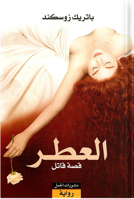 العطر قصة قاتل