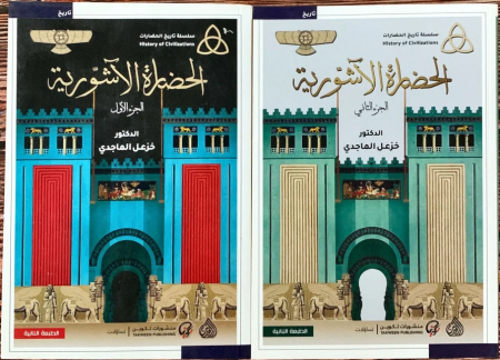 الحضارة الاشورية  1-2 سلسلة تاريخ الحضارات