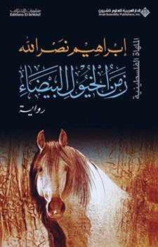 رواية زمن الخيول البيضاء الملهاة الفلسطينية