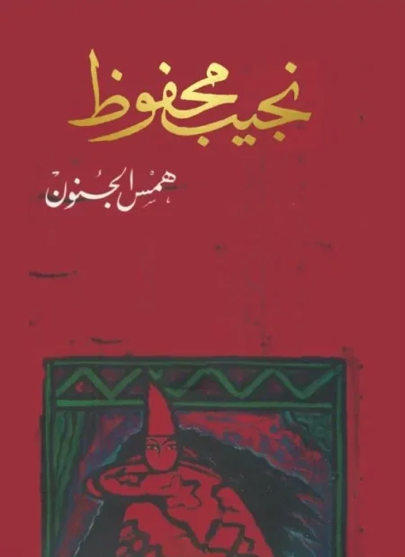 همس الجنون