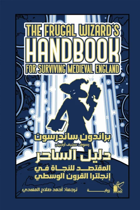 دليل الساحر المقتصد للنجاة في انجلترا القرون الوسطى