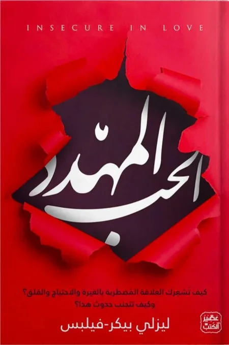 الحب المهدد