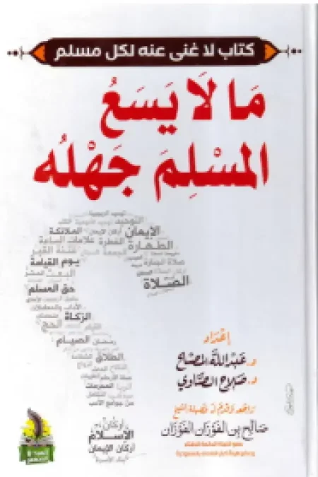 ما لا يسع المسلم جهله
