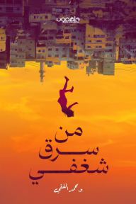 من سرق شغفي