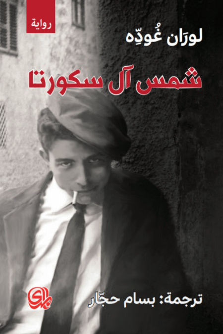 شمس ال سكورتا