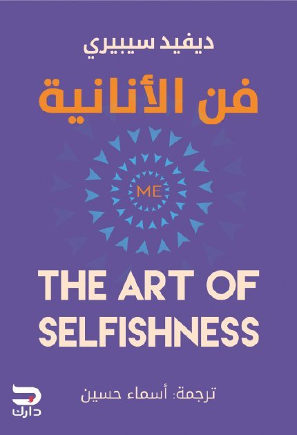 فن الانانية