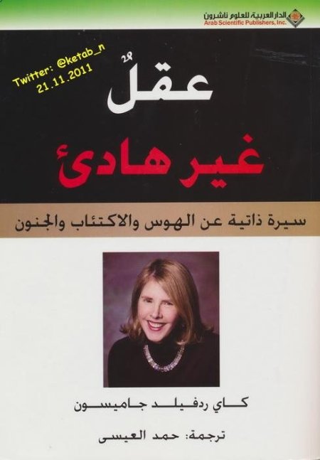 عقل غير هادئ سيرة ذاتية عن الهوس و الاكتئاب و الجنون