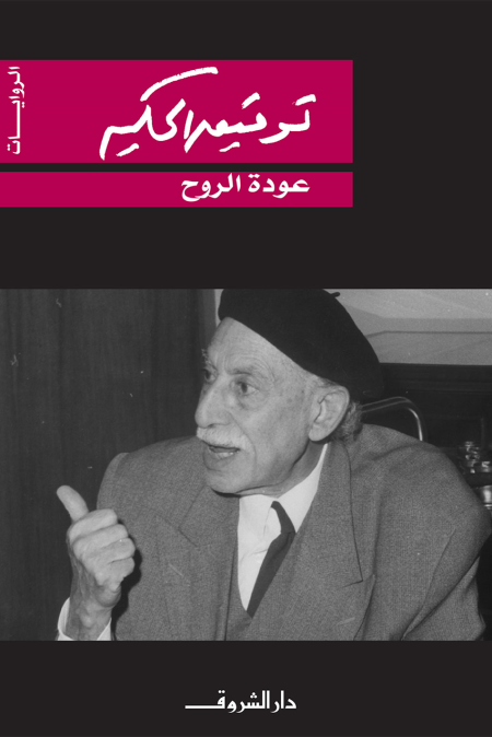 عودة الروح