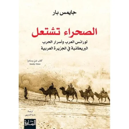 الصحراء تشتعل لورانس العرب واسرار الحرب البريطانية