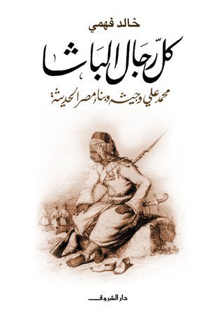 كل رجال الباشا محمد علي وجيشه وبناء مصر الحديثة