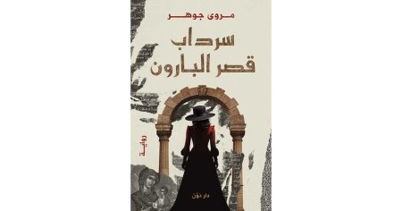 سرداب قصر البارون