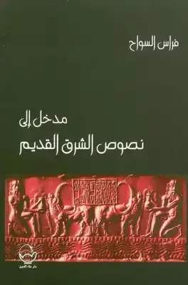 مدخل الى نصوص الشرق القديم