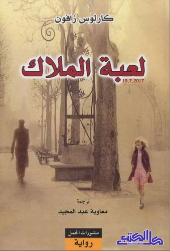 لعبة الملاك (The Angel's Game)  الجزء الثاني من رباعية مقبرة الكتب المنسية.