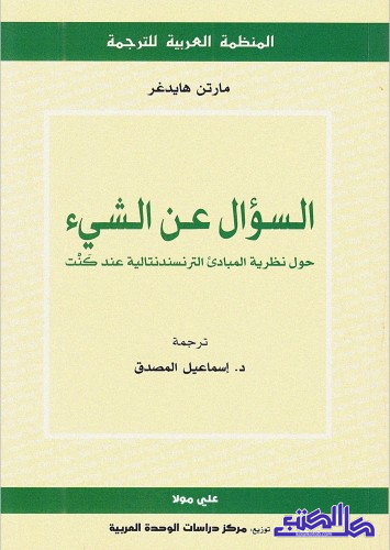 السؤال عن الشيء حول نظرية المبادئ الترنسندنتالية ع