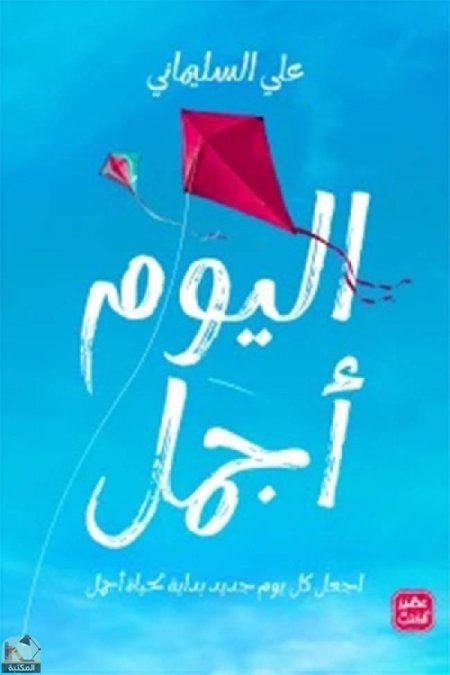 اليوم اجمل