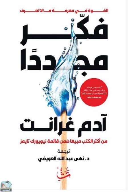 فكر مجددا