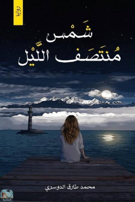 شمس منتصف الليل