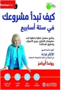كيف تبدا مشروعك في ستة اسابيع