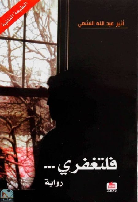 فلتغفري