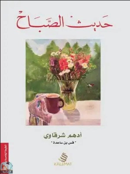 حديث الصباح