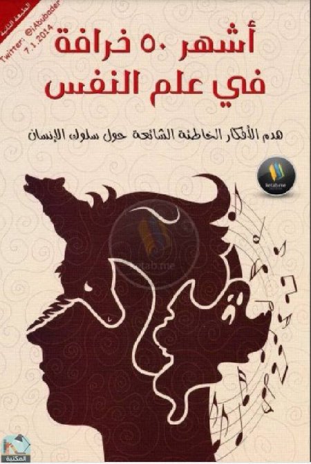 اشهر 50 خرافة في علم النفس