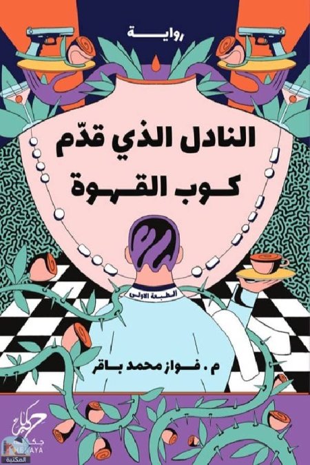 النادل الذي قدم كوب القهوه