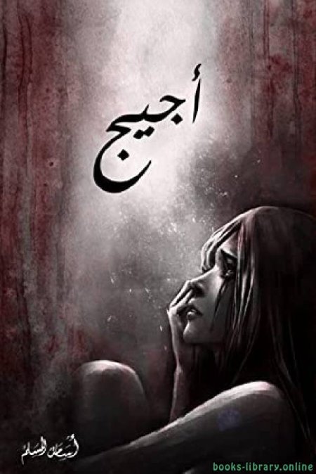 اجيج