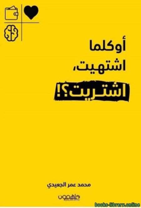 اوكلما اشتهيت اشتريت