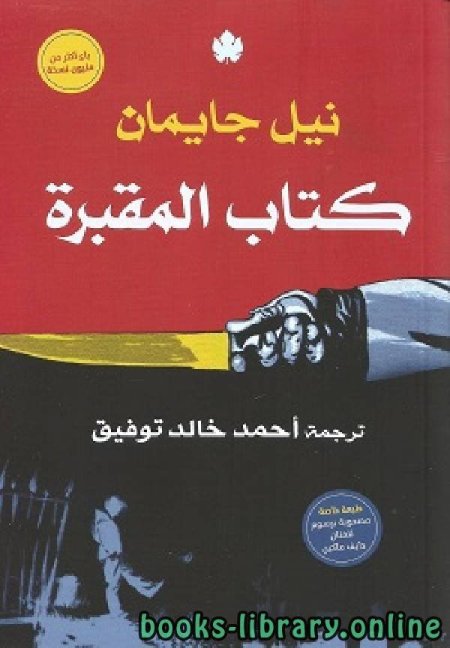 كتاب المقبرة