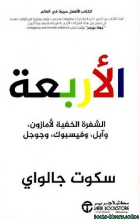 الاربعة الشفرة الخفية لأمازون وابل وفيسبوك وجوجل