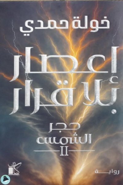 اعصار بلا قرار حجر الشمس الجزء الثاني