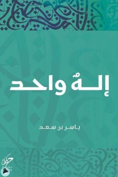 اله واحد