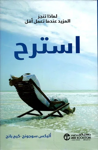 استرح: لماذا تنجز المزيد عندما تعمل أقل