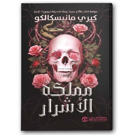 مملكة الأشرار