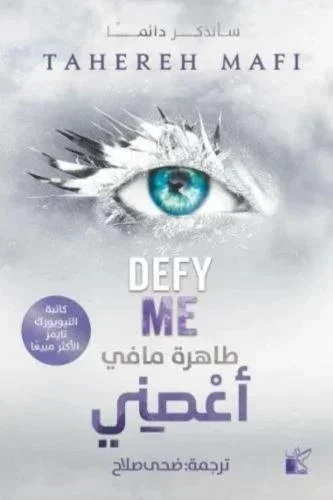 اعصني (Defy Me)