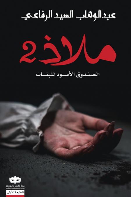 ملاذ 2 الصندوق الاسود للبنات