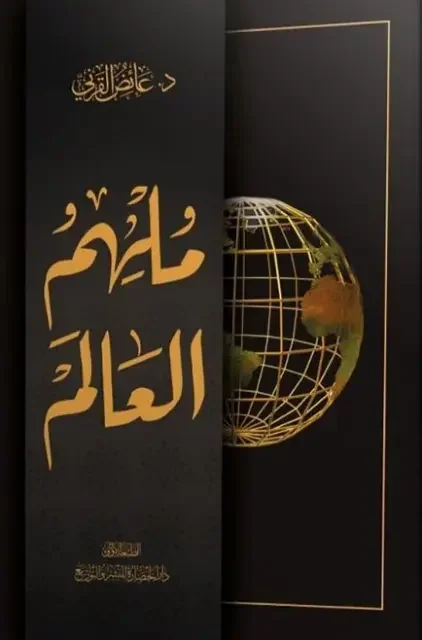 ملهم العالم