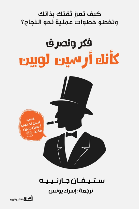 فكر وتصرف كانك ارسين لوبين