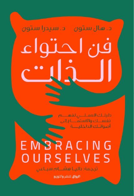 فن احتواء الذات