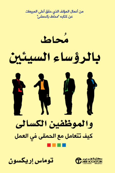 محاط بالرؤساء السيئين والموظفين الكسالى