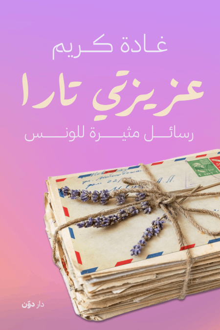 عزيزتي تارا رسائل مثيرة للونس