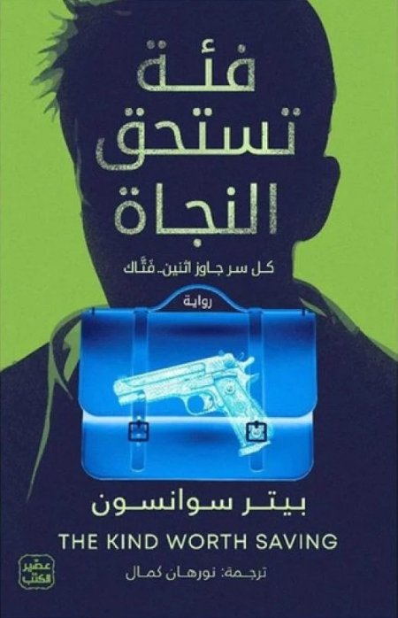 فئة تستحق النجاة كل سر جاوز اثنين فتاك
