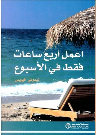 اعمل اربع ساعات فقط في الاسبوع