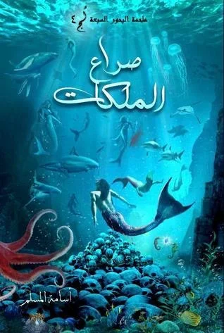 صراع الملكات لج 4