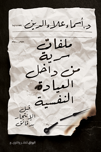 ملفات سرية من داخل العيادات النفسية قبل الانتحار ب