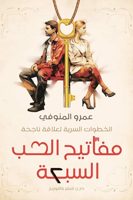 مفاتيح الحب السبعة الخطوات السرية لعلاقة ناجحة