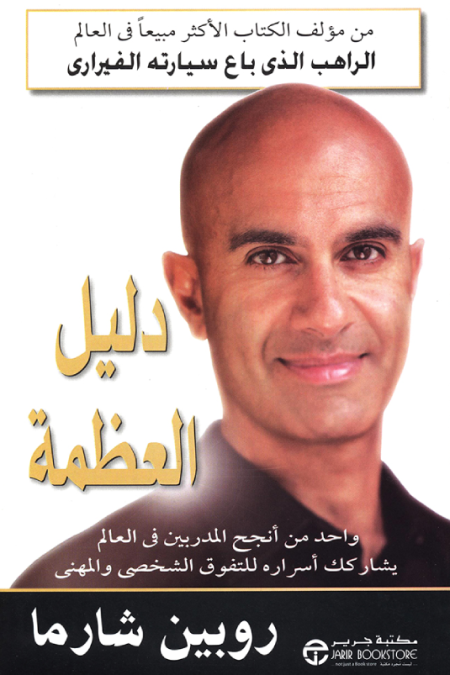 دليل العظمة 1/2