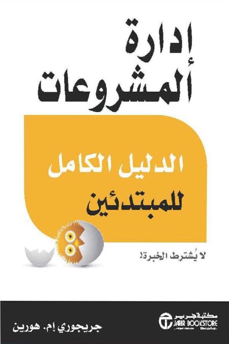 ادارة المشروعات الدليل الكامل للمبتدئين