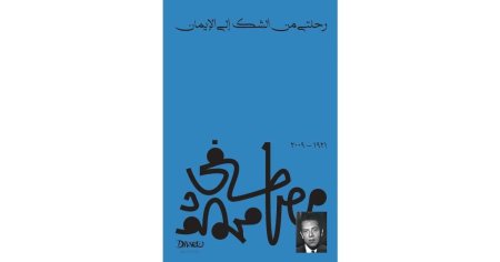 رحلتي من الشك الى الايمان