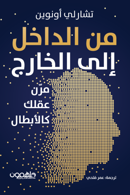 من الداخل إلى الخارج  مرّن عقلك كالأبطال